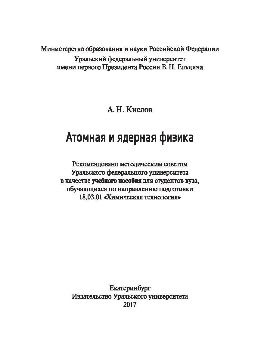 Атомная и ядерная физика: учебное пособие ISBN 978-5-7996-1992-3